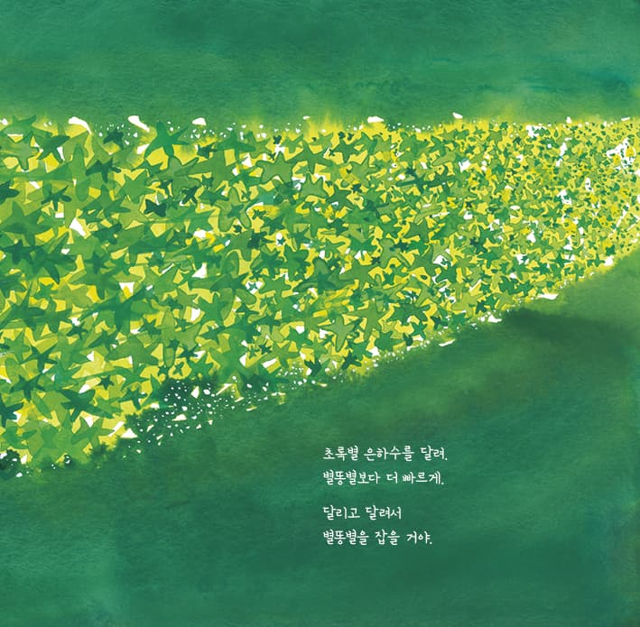 별 별 초록별