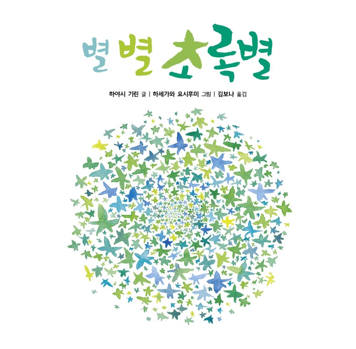 별 별 초록별