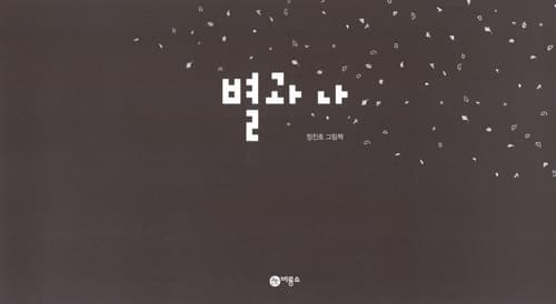 별과 나
