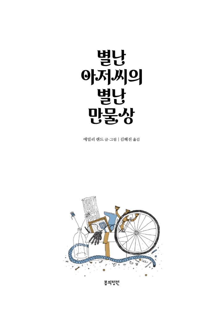 별난 아저씨의 별난 만물상