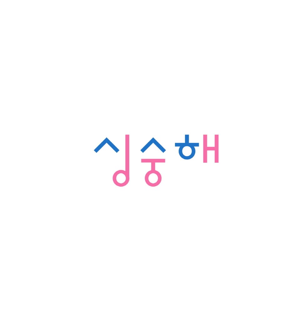 내 마음 ㅅㅅㅎ
