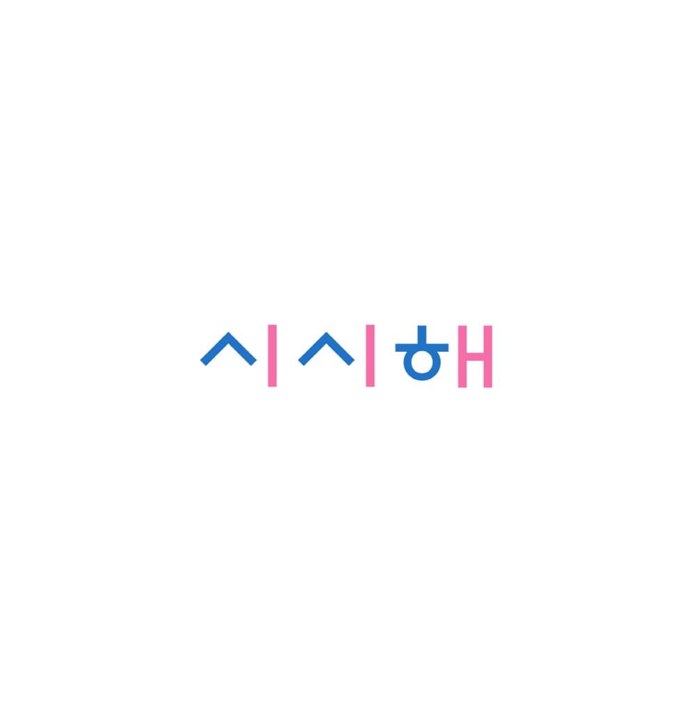 내 마음 ㅅㅅㅎ
