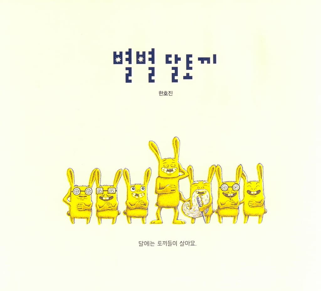 별별 달토끼