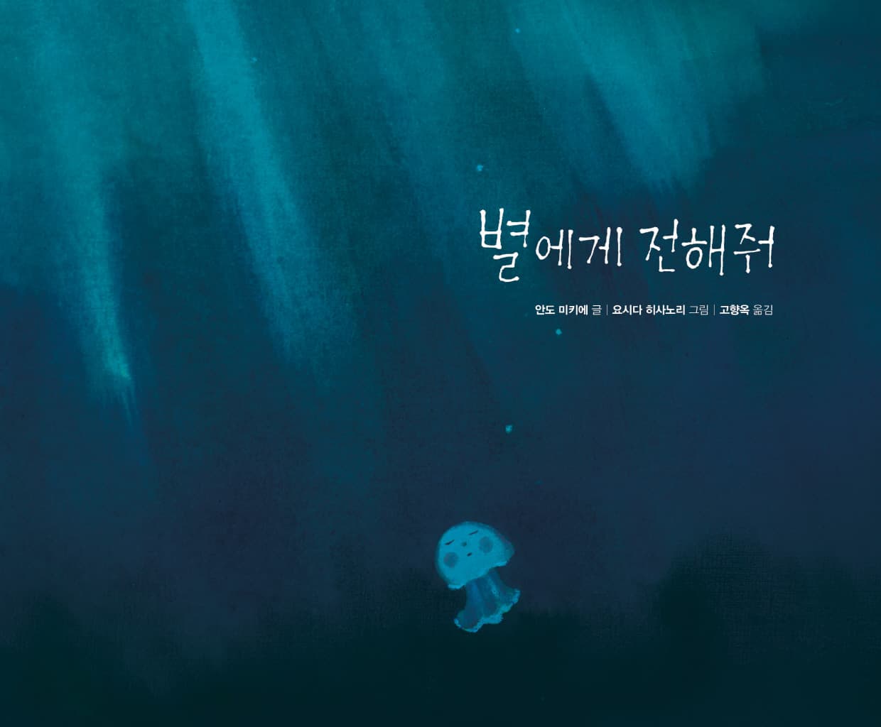 별에게 전해줘