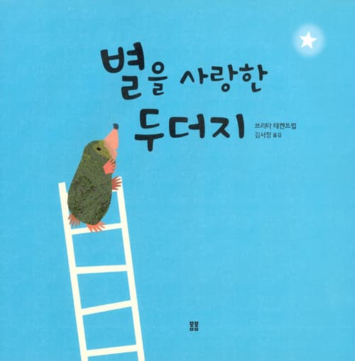 별을 사랑한 두더지