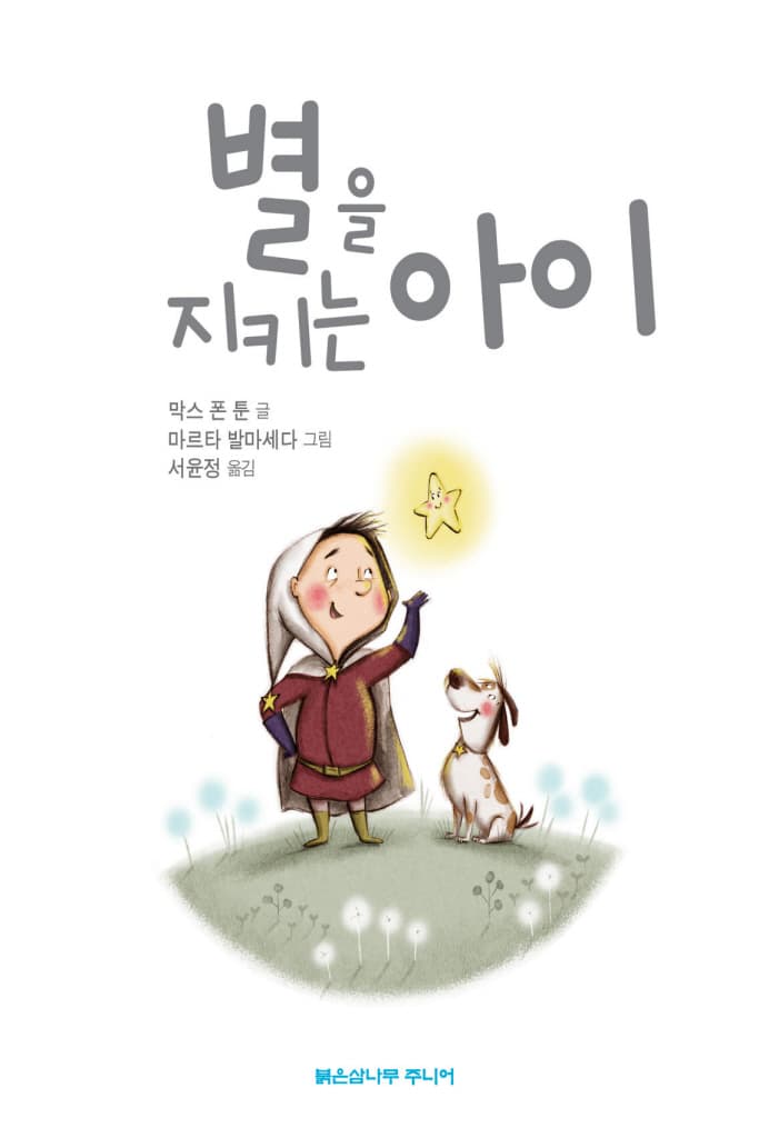 별을 지키는 아이