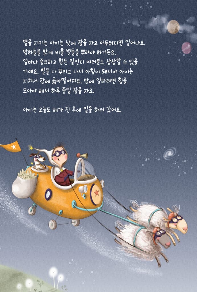 별을 지키는 아이