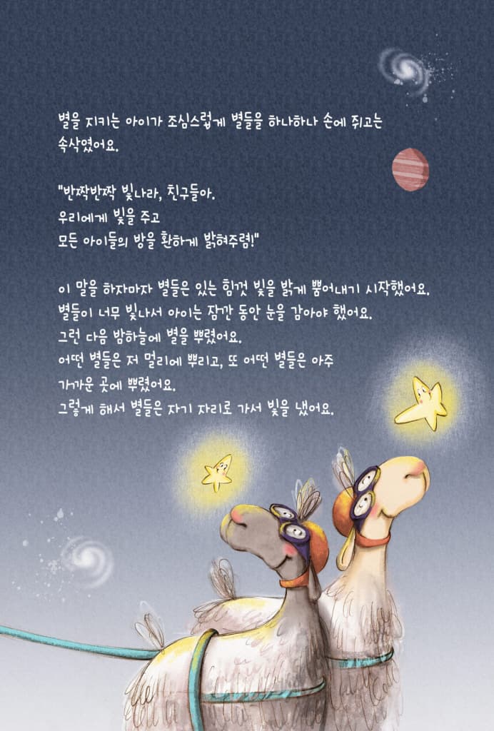 별을 지키는 아이