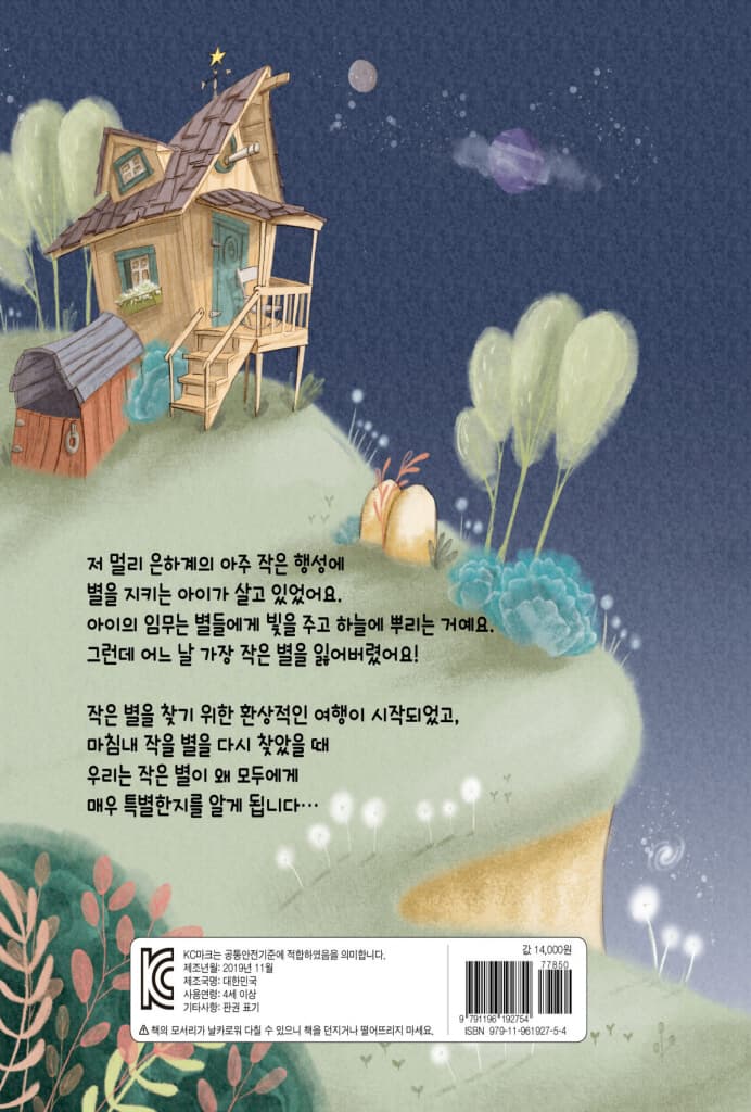 별을 지키는 아이