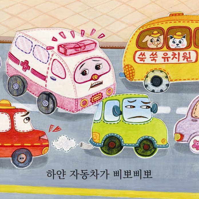 병원차와 소방차