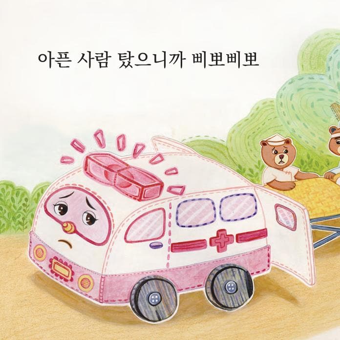 병원차와 소방차