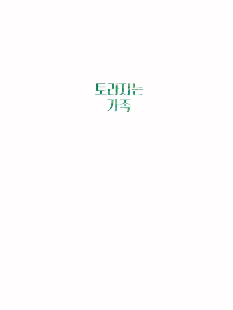 토라지는 가족