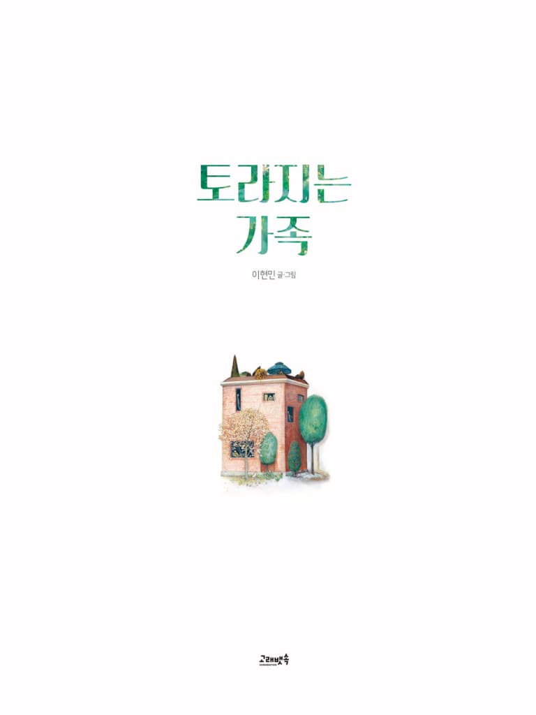 토라지는 가족