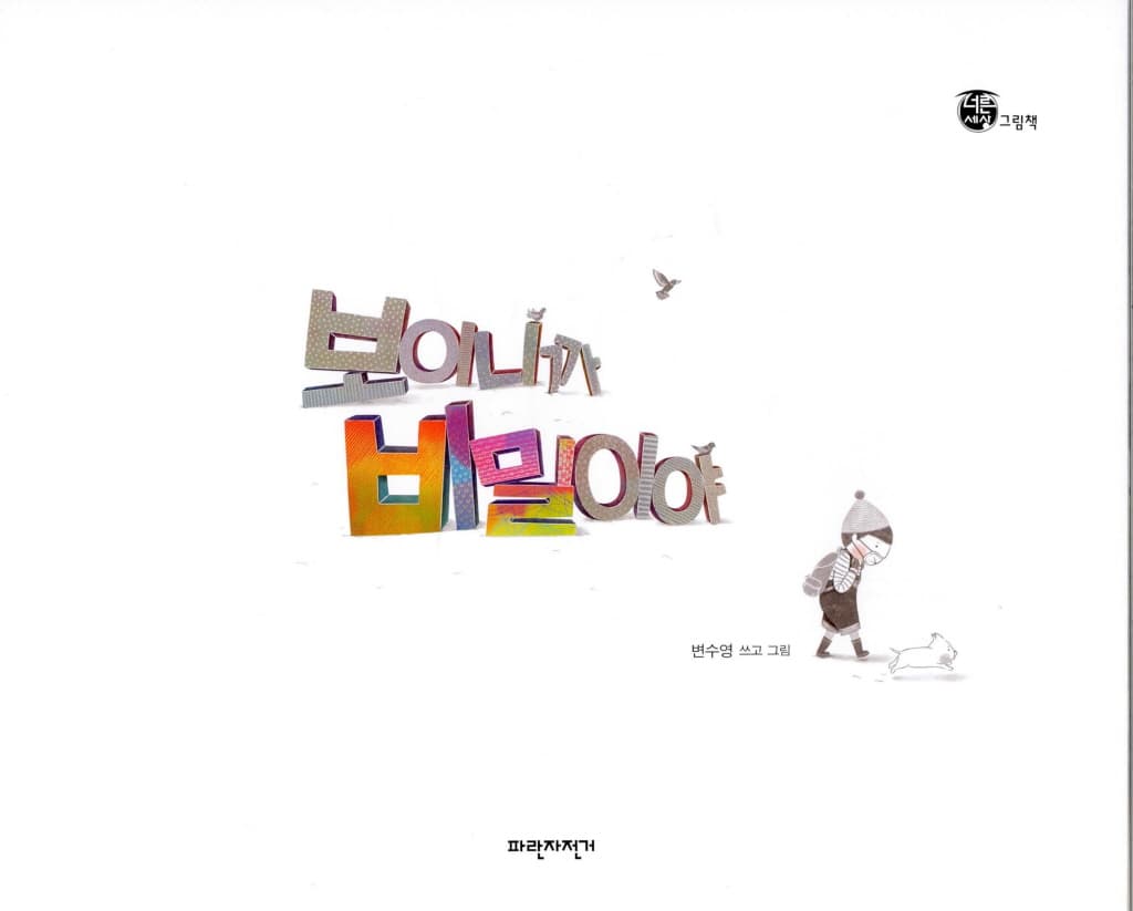 보이니까 비밀이야