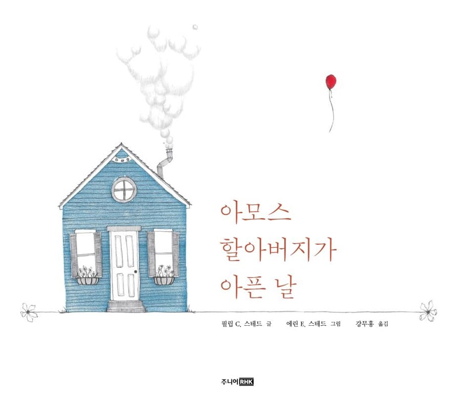아모스 할아버지가 아픈 날
