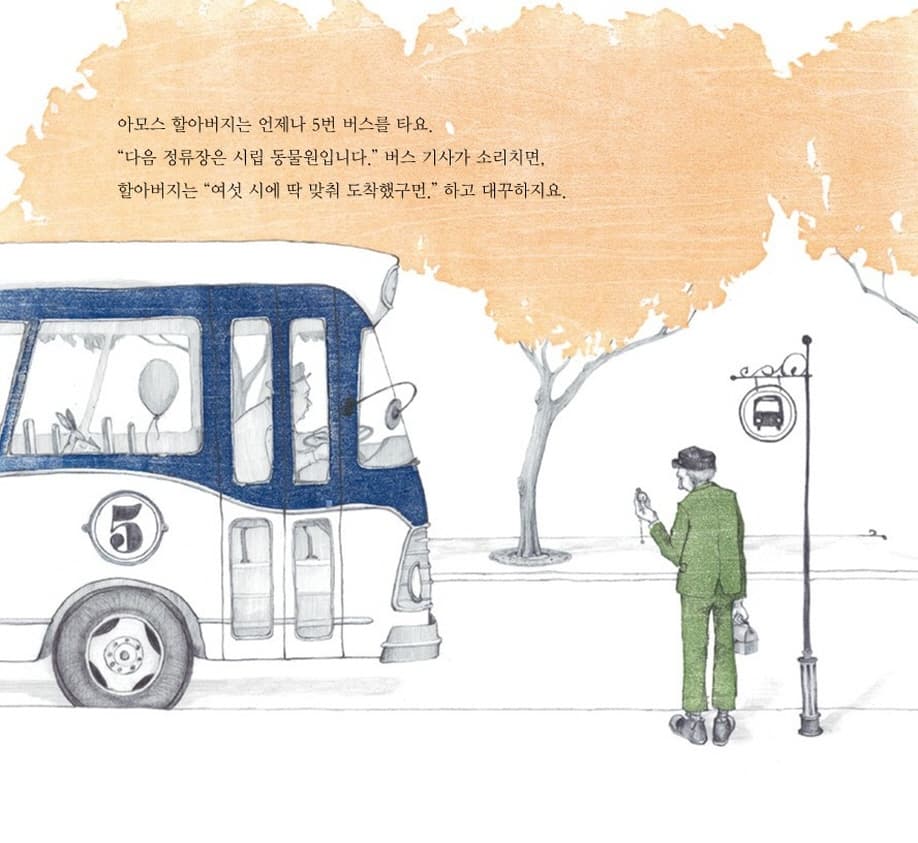 아모스 할아버지가 아픈 날