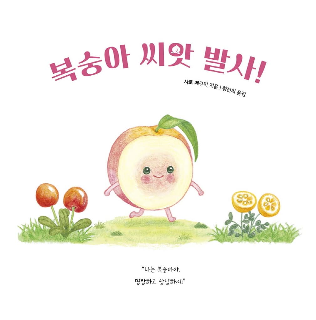 복숭아 씨앗 발사!