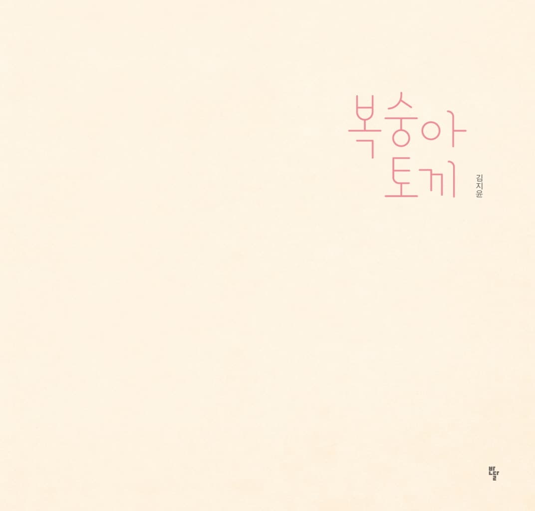 복숭아 토끼