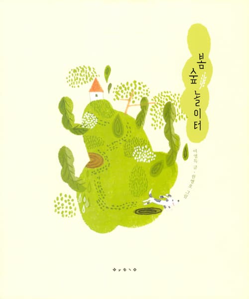 봄 숲 놀이터
