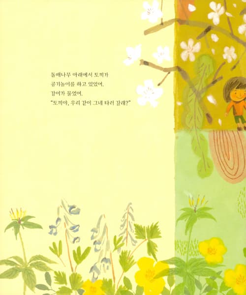 봄 숲 놀이터