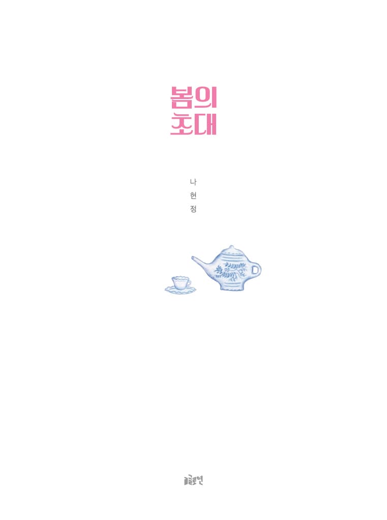 봄의 초대