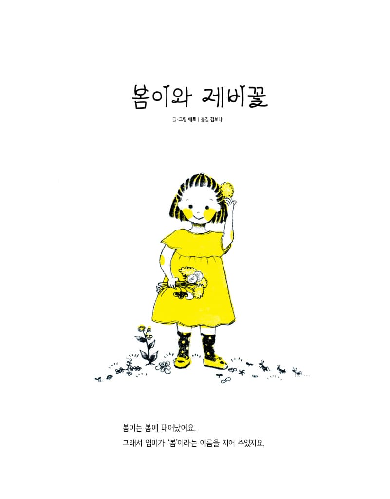 봄이와 제비꽃