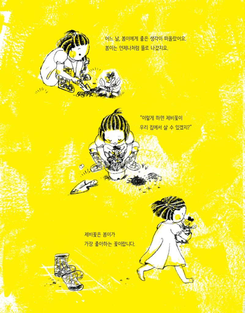봄이와 제비꽃