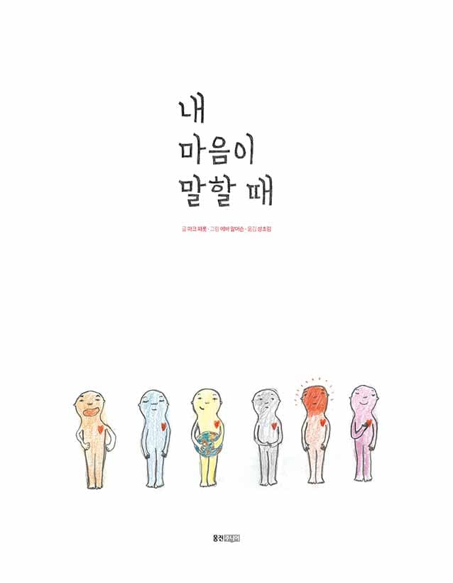 내 마음이 말할 때