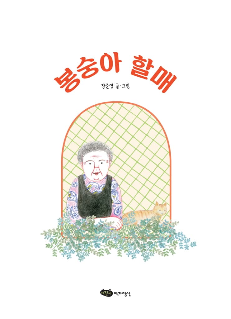 봉숭아 할매