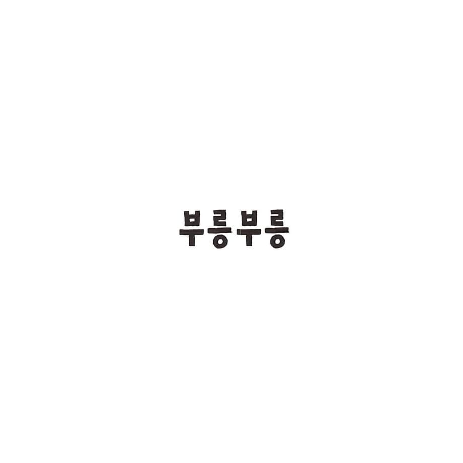 부릉부릉