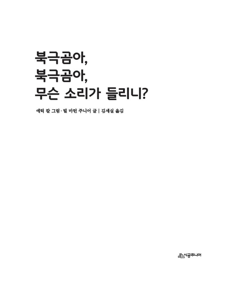 북극곰아, 북극곰아, 무슨 소리가 들리니?