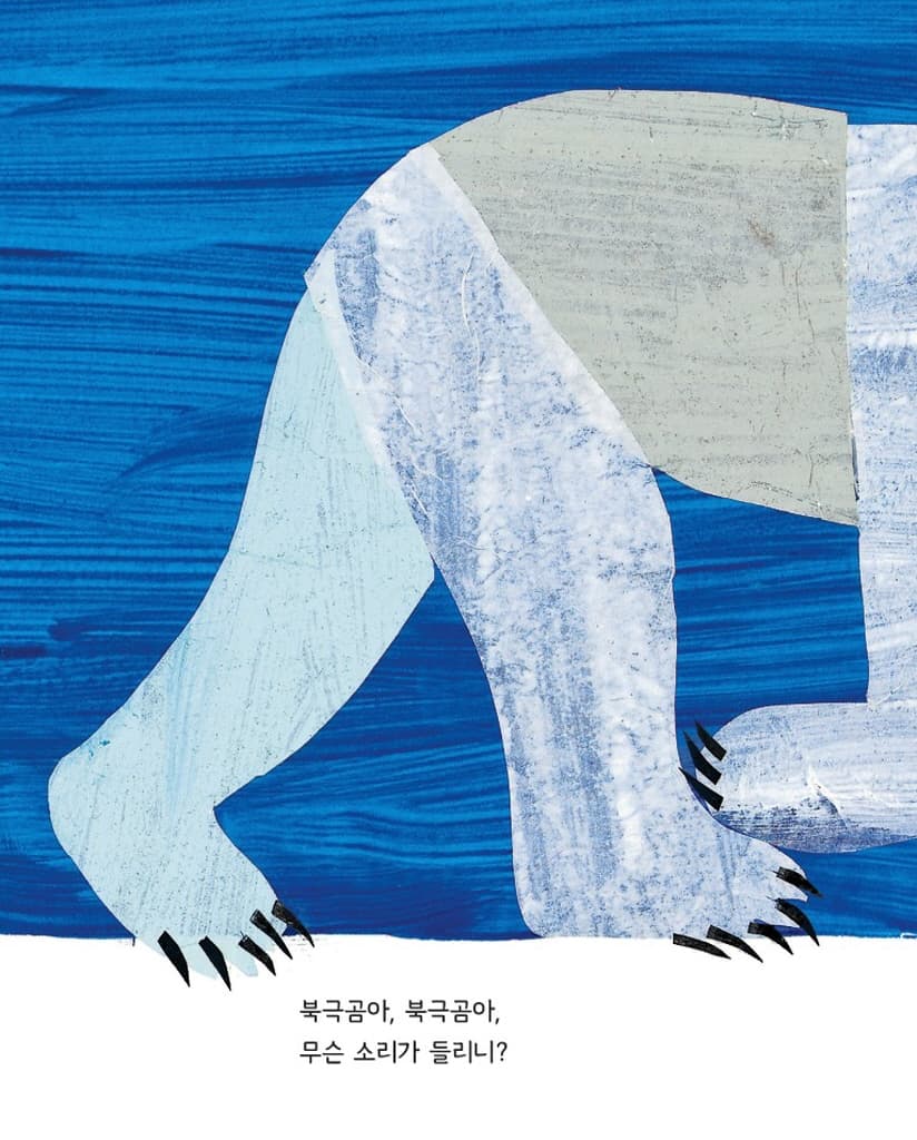 북극곰아, 북극곰아, 무슨 소리가 들리니?