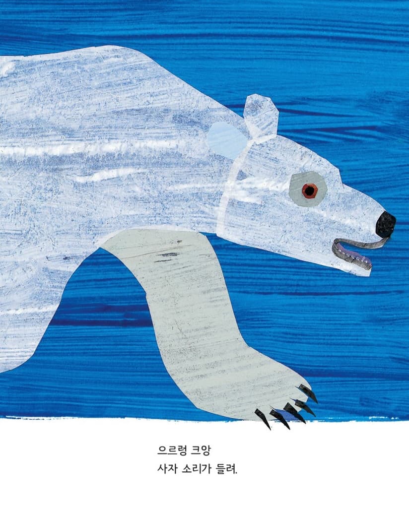 북극곰아, 북극곰아, 무슨 소리가 들리니?