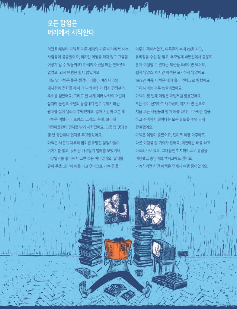 북극으로 남극으로 한 발 한 발
