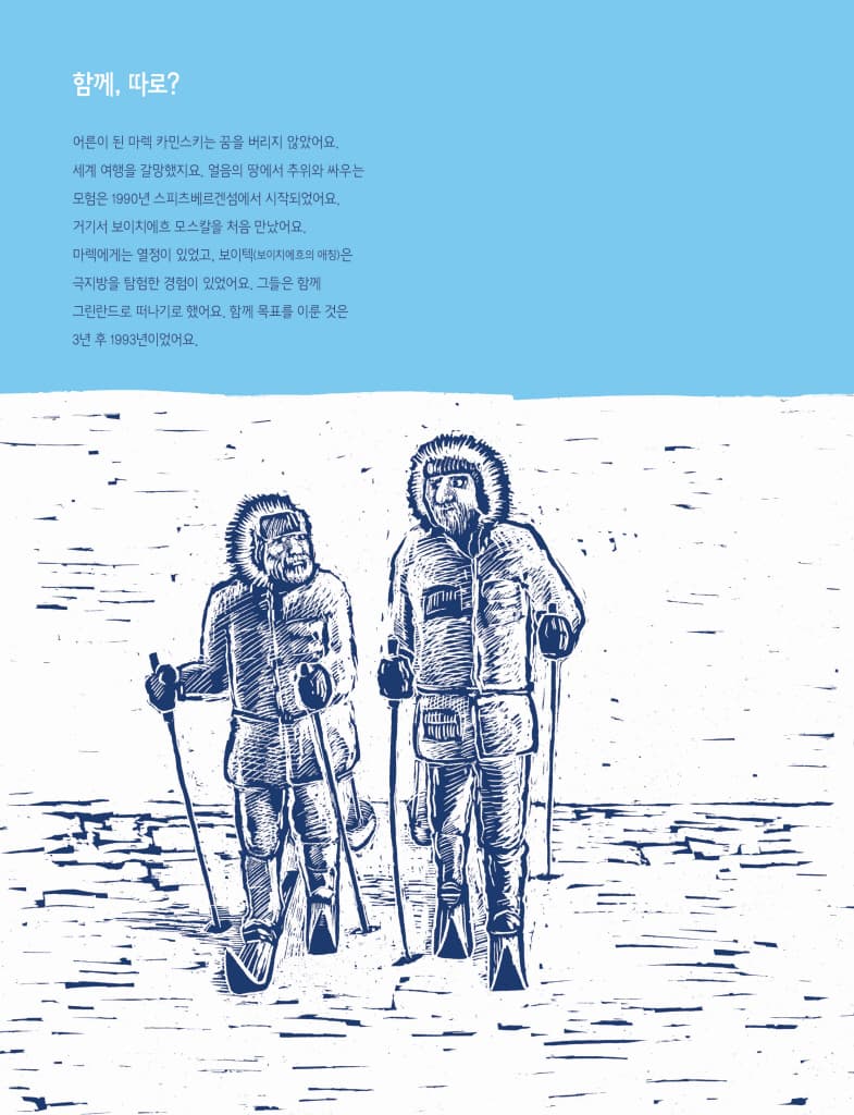 북극으로 남극으로 한 발 한 발
