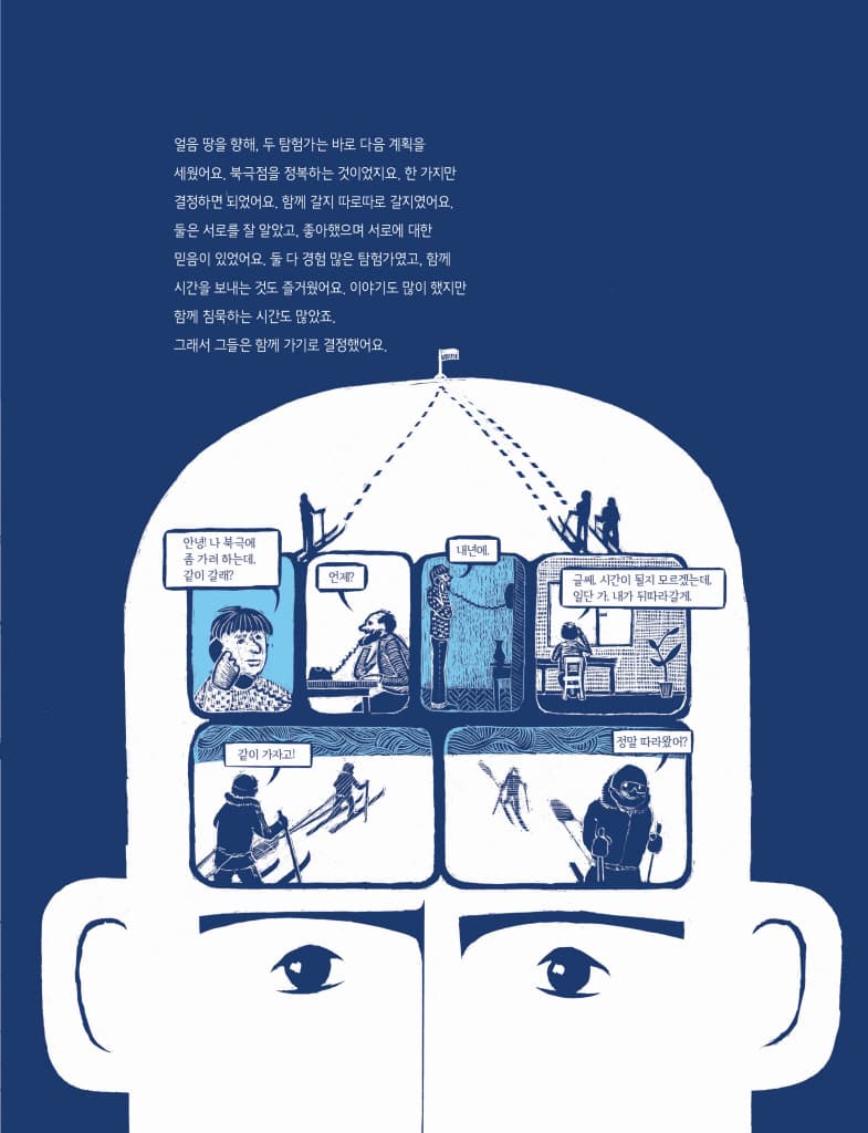 북극으로 남극으로 한 발 한 발