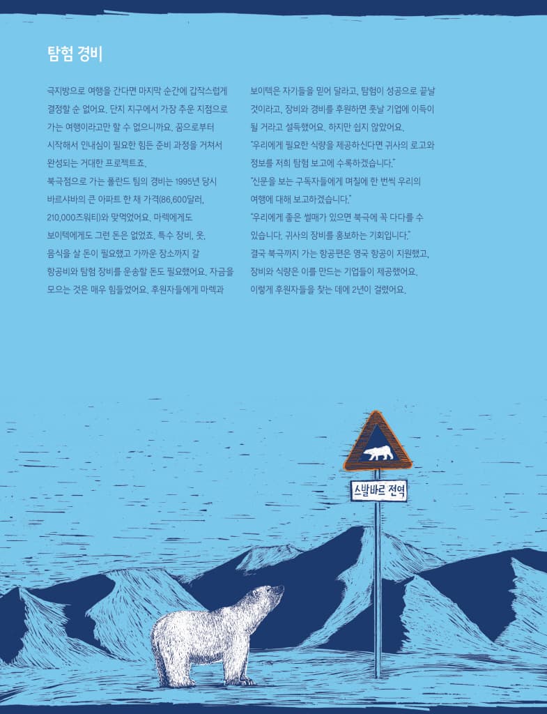 북극으로 남극으로 한 발 한 발