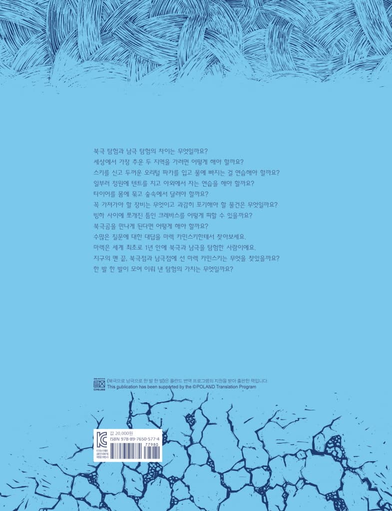 북극으로 남극으로 한 발 한 발