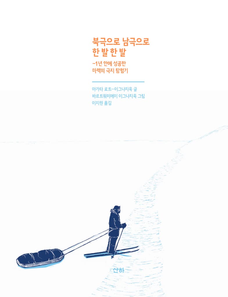 북극으로 남극으로 한 발 한 발
