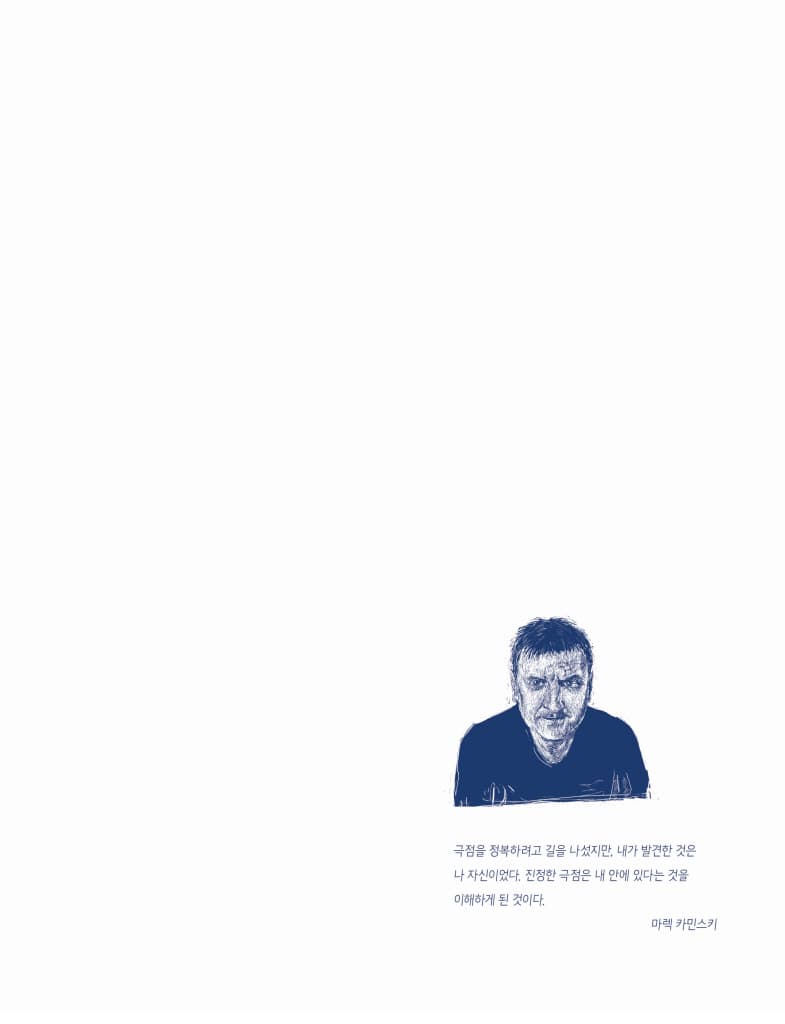 북극으로 남극으로 한 발 한 발