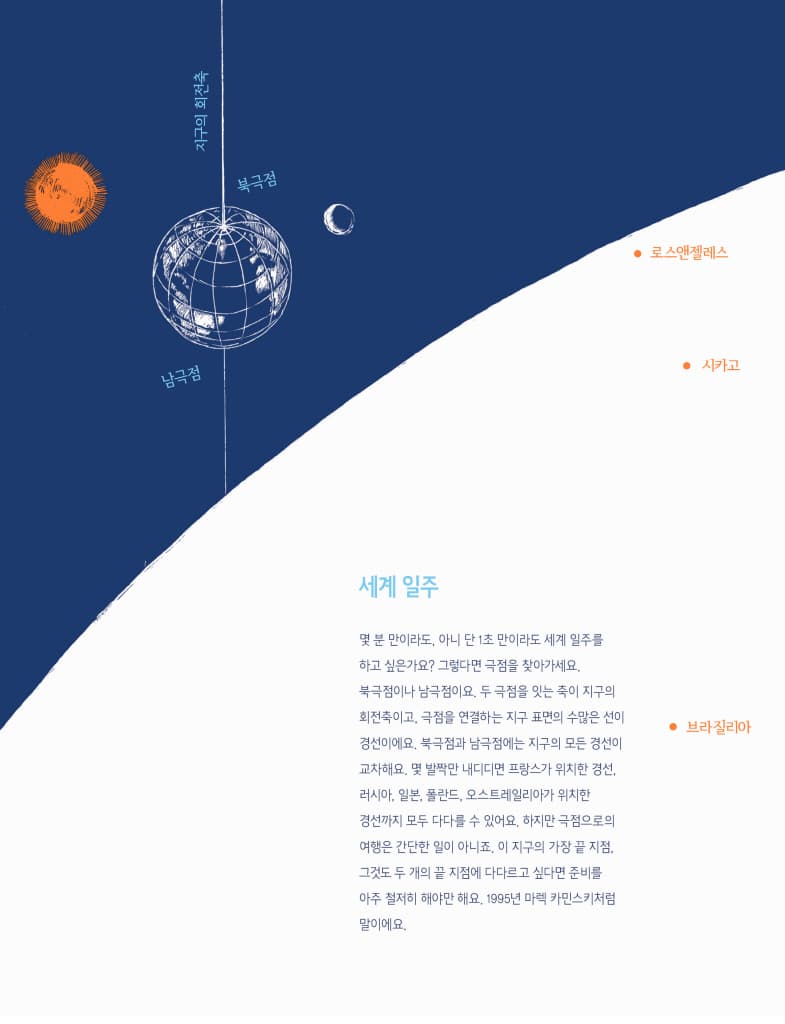 북극으로 남극으로 한 발 한 발