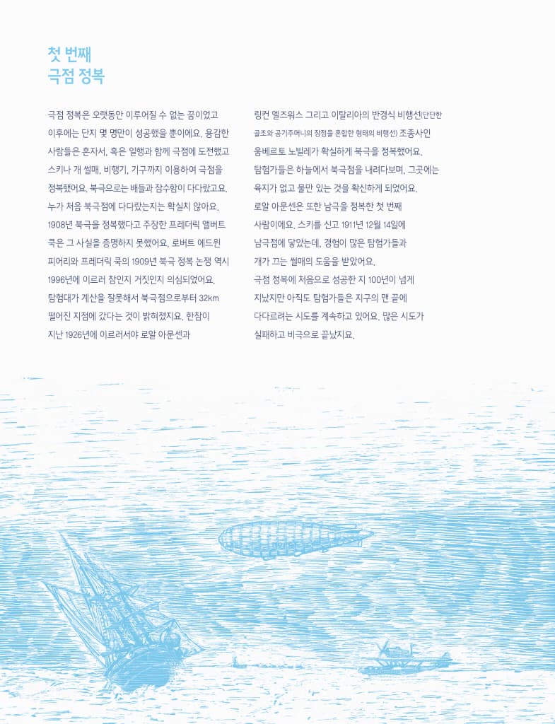 북극으로 남극으로 한 발 한 발