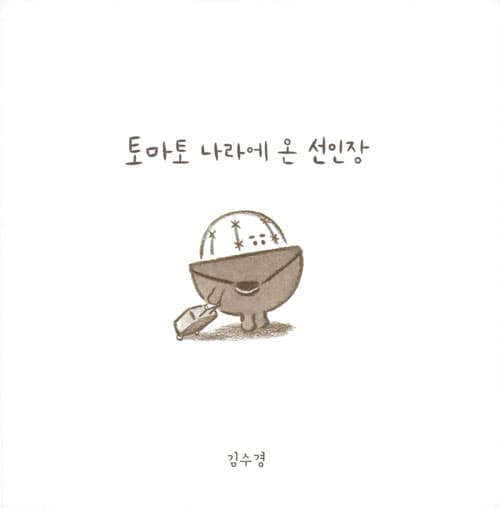 토마토 나라에 온 선인장
