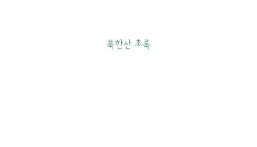 북한산 초록