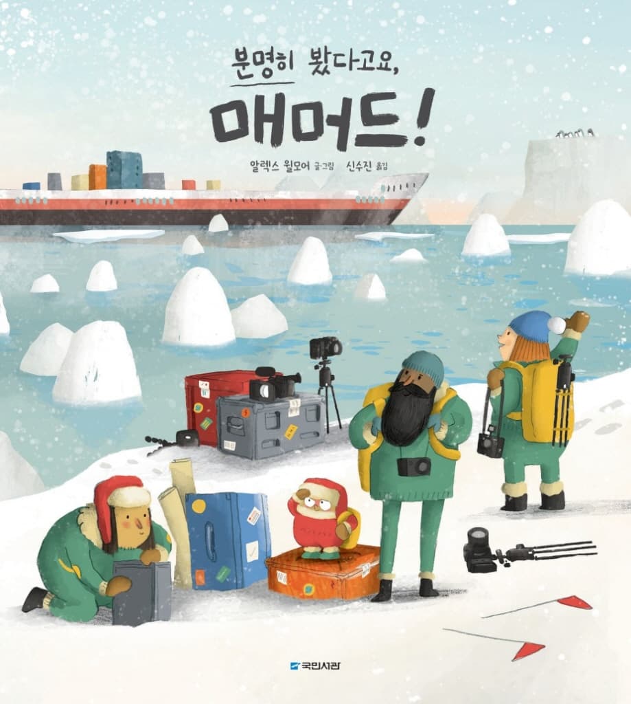 분명히 봤다고요, 매머드!