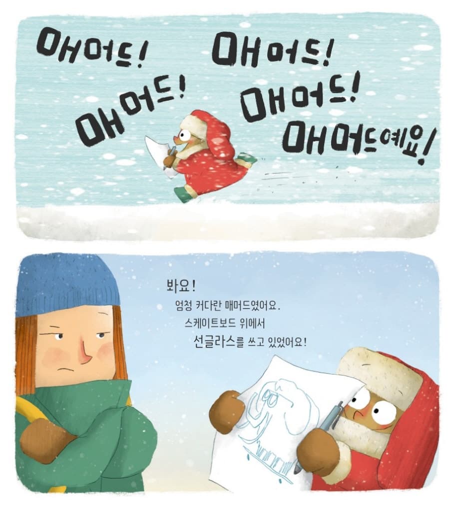 분명히 봤다고요, 매머드!