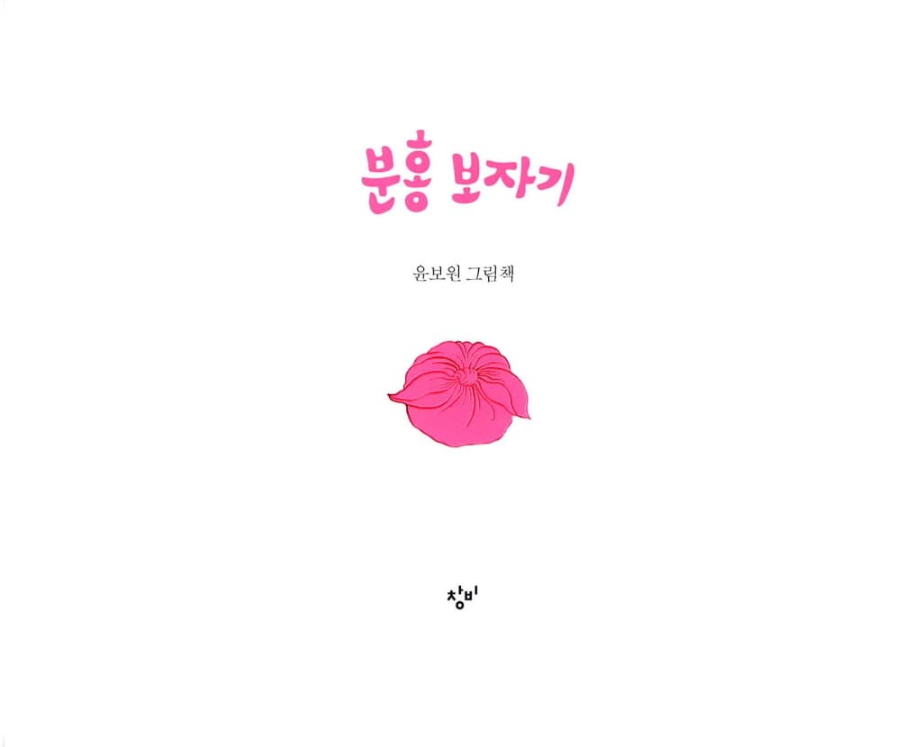 분홍 보자기