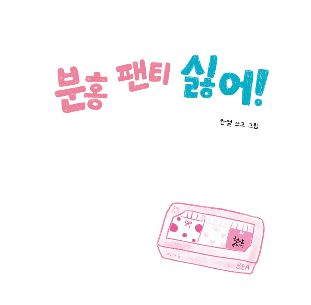 분홍 팬티 싫어!