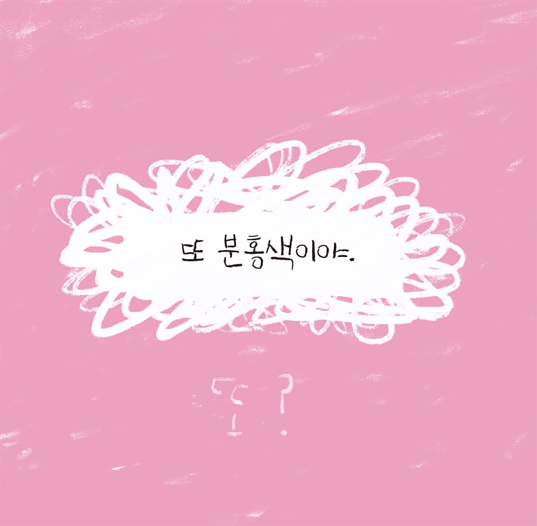 분홍 팬티 싫어!