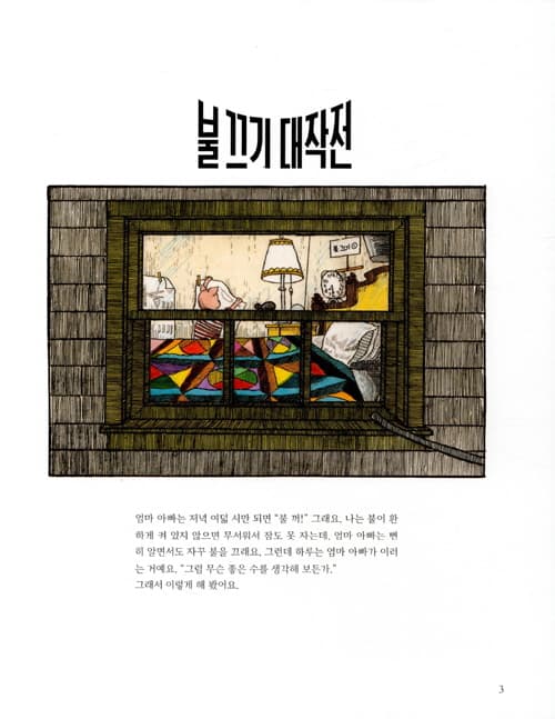 불 끄기 대작전